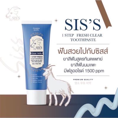 ยาสีฟันนมแพะ ซิสส์ SIS’S ขนาด 50g.