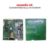 เมนบอร์ด LG [EAX64872106(1.0)] รุ่น 42-47LN5710 ‼️อะไหล่แท้ถอด‼️