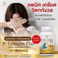 วิตามินสำหรับแพนิค แพนิค เครียด ใจสั่น พี-ไทโรซีน พลัส Tyrosine