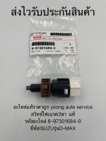 สวิทช์ไฟเบรค2ขา ดีแมกช์ แท้ รหัสอะไหล่ 8-97301684-0 ยี่ห้อISUZUรุ่นD-MAX