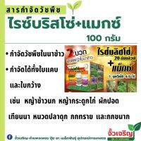 ไรซ์บริซโซ่ +แมกซ์ 100g ( บิสไพริแบก ) 2พลังบวก พิชิต หญ้าในนาข้าว