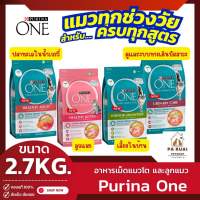 Purina One เพียวริน่า วัน 2.7kg. อาหารเม็ดสูตรแมวโตและสูตรลูกแมว (Pa Ruai)