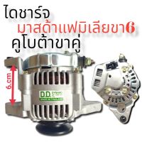 ไดชาร์จคูโบต้าขาคู่ มาสด้าแฟมีเลียขา6cm40A 12.V ALTERNATOR MAZDA  FAMILIE  KUBOTA, YANMAR เครื่อง 4D94E  6cm 2Zรุ่น6, 4D94E 12V (ไดบิ้วโรงงาน)สินค้าดีมีคุณภาพราคาถูกก