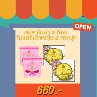 สบู่ลาโมน่า 2 + กันแดดเจ้าหญิง 2 กป.**พร้อมส่ง+ส่งฟรี** ของแท้ 100%