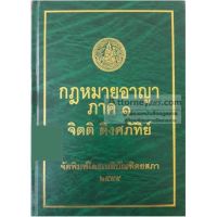 หนังสือ กฏหมายอาญา ภาค 1 (แถมปกใส+โพสต์อิท) จิตติ ติงศภัทิย์ เนติบัณฑิตยสภา