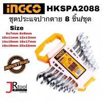 INGCO HKSPA2088 ชุด ประแจปากตาย 8 ชิ้น/ชุด ขนาด 6x7mm 8x9mm 10x11mm 12x13mm 14x15mm 16x17mm 18x19mm 20x22mm อิงโก ประแจ