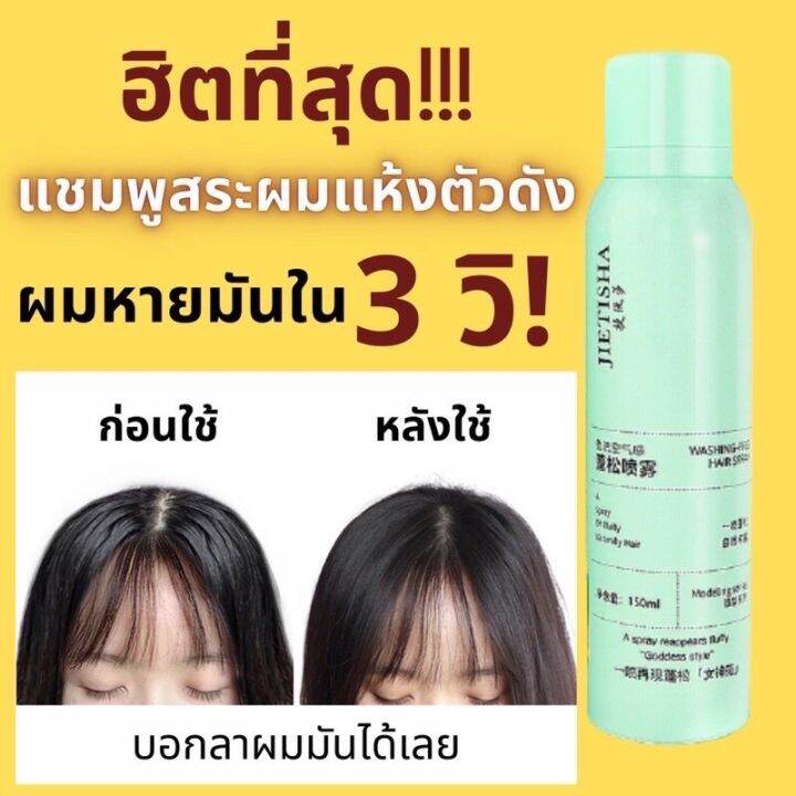 สเปรย์ฉีดผมแห้ง150ml-กำจัดผมมันโดยไม่ต้องล้างออก-สเปรย์แก้ผมมันใน15-วินาที