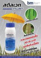 ? สารจับใบ สติลเวท 250 cc เหนือกว่า สารจับใบทั่วไป สามารถดูดซึมเข้าเซลล์ใบของพืชได้ภายใน 5 นาที