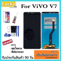 หน้าจอvivo v7 LCD VIVO V7(จอแสดงผลพร้อมทัชสกรีน) รับประกันสินค้า 90 วัน