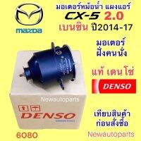 มอเตอร์ หม้อน้ำ DENSO MAZDA CX-5 2.0 เบนซิน ปี2014-17 มอเตอร์ฝั่งคนนั่ง พัดลมแผงแอร์ มาสด้า CX-5 พัดลมแอร์ มอเตอร์แอร์