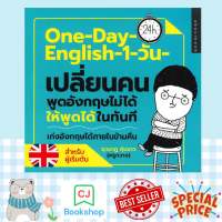 One-Day-English-1-วัน-เปลี่ยนคนพูดอังกฤษไม่ได้ให้พูดได้ในทันที