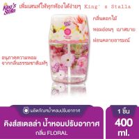 King’s Stella คิงส์ สเตลล่า น้ำหอมปรับอากาศชนิดน้ำ น้ำหอมปรับอากาศ  Liquid Air Refresher 400 ml.หอมยาวนาน