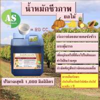 น้ำหมักชีวภาพผลไม้ สูตรเข้มข้น บรรจุ 1,000 มิลลิลิตร