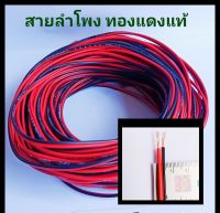 ? สายลำโพง เบอร์ RB12 สายสัญญาณเสียง สายไฟกระแสตรง ดำ-แดง 12-24 v. ใช้เชื่อมต่อสัญญาณภาพและเสียง วิทยุ DVD เครื่องเสียงรถยนต์ เพาเวอร์แอมป์รถยนต์ ใช้ต่อไฟ 12-24 โวลท์ ( 1 ม้วน ยาว10 เมตร )