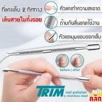 อุปกรณ์แคะเล็บ 2 หัว ที่ขูดเล็บ ที่แซะเล็บ Trim