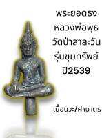 พระยอดธง หลวงพ่อพุธ ฐานิโย รุ่นขุมทรัพย์ ปี39 วัดป่าสาลวัน อ.เมือง จ.นครราชสีมา ประกันพระแท้