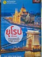 หนังสือ ยุโรปเที่ยวเอง ตามรอยแม่น้ำดานัง..Danube..ฮังการี เซอร์เบีย โรมาเนีย บัลกาเรีย..