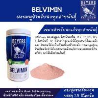 วิตามินนก ผงชมพูอาหารเสริมนก Belvimin ขนาด 1.5 kg.