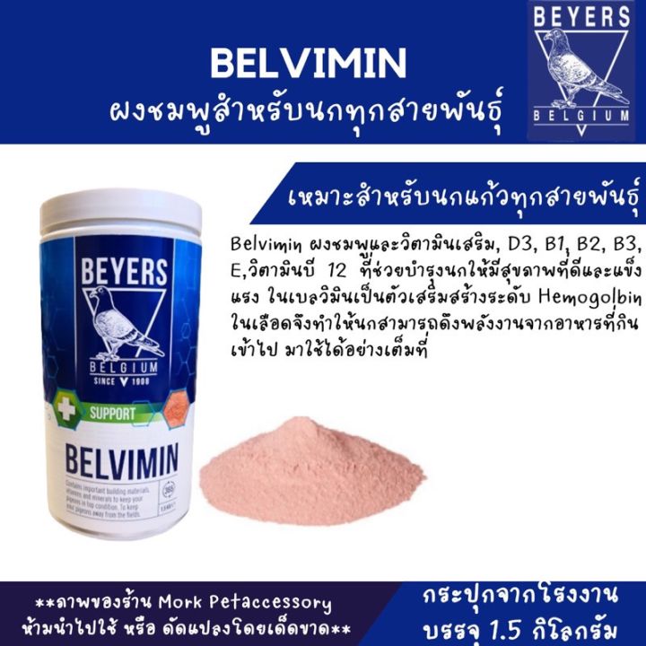 วิตามินนก-ผงชมพูอาหารเสริมนก-belvimin-ขนาด-1-5-kg