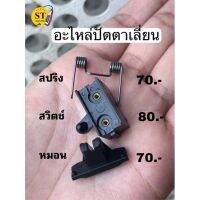 อะไหล่ปัตตาเลี่ยนสปริง ลิ้น หมอนรองฟัน สำหรับรุ่นVGR ตัวตัด และรุ่นDeber lite