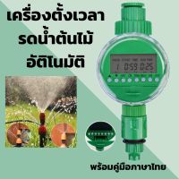 ?พร้อมส่งในไทย?Water timer Digital เครื่องตั้งเวลารดน้ำอัตโนมัติ เครื่องตั้งเวลาสปริงเกอร์ เครื่องรดน้ำอัตโนมัติ ตั้งค่าด้วยระบบดิจิตอล