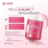 วิตามินเปลี่ยนผิว G BLINK VITA SHOT 60,000 mg.1กระปุก