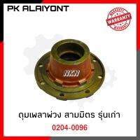 ดุมเพลาพ่วง สามมิตร รุ่นเก่า NKN 0204-0096