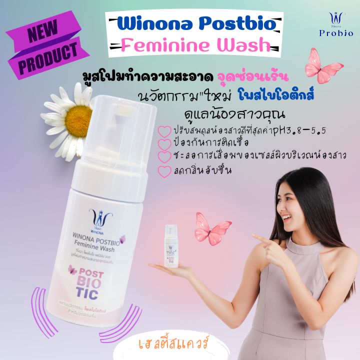 นวัตกรรมใหม่-เจ้าแรกมูสทำความสะอาดจุดซ่อนเร้น-winona-prostbio-feminine-wash-ขนาด-100ml