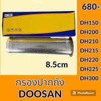 กรองปากถังน้ำมัน ดูซาน DOOSAN DH150 DH200 DH210 DH215 DH220 DH225 DH300 กรองดีเซล/โซล่า กรองน้ำมัน อะไหล่-ชุดซ่อม อะไหล่รถขุด อะไหล่รถแม็คโคร