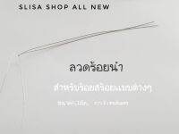 [Slisa shop all new]ลวดร้อยนำสร้อยคอ สร้อยข้อมือ อุปกรณ์ DIYงานฝีมือ