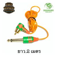 สาย RCA เครื่องสัก DRAGONHAWK ยาว 2 เมตร พร้อมส่ง!