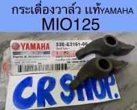 กระเดื่องวาล์ว แท้ MIO125 แท้YAMAHA