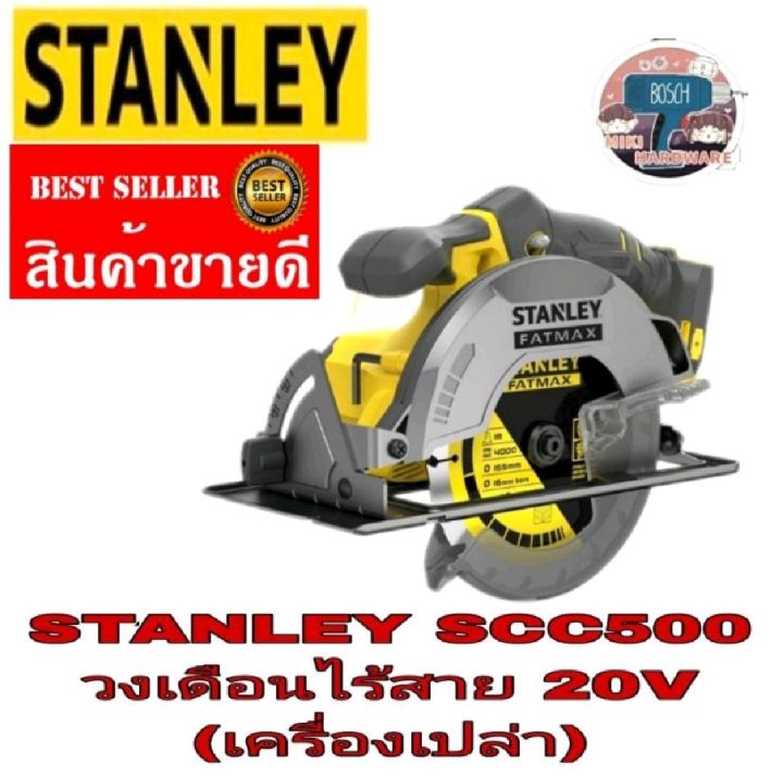 STANLEY​ SCC500 วงเดือนไร้สาย20V​(เครื่องเปล่า)​ของแท้100%