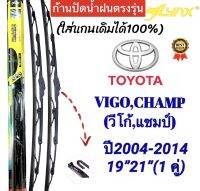 ก้านปัดน้ำฝนตรงรุ่น 1คู่ ก้านพร้อมใบ TOYOTA VIGO CHAMPวีโก้ แชมป์ ปี2004 ถึง 2014 เท่านั้น ใส่ได้ชัวร์