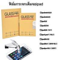 ?พร้อมส่งจากไทย?ไอแพด ฟิล์มกระจกกันรอย iPad mini1 2 3 mini4 5  iPad2 3 4 iPad5 6 iPad7 iPadPro9.7 Air1 2 Air3 iPadPro10.5