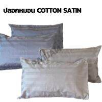 (2ใบ) ปลอกหมอนหนุน สีพื้นริ้ว ผ้าดี Cotton ขนาด50x70 ซม.(แพ็คเกจเปลี่ยนตามล็อตนะคะ)