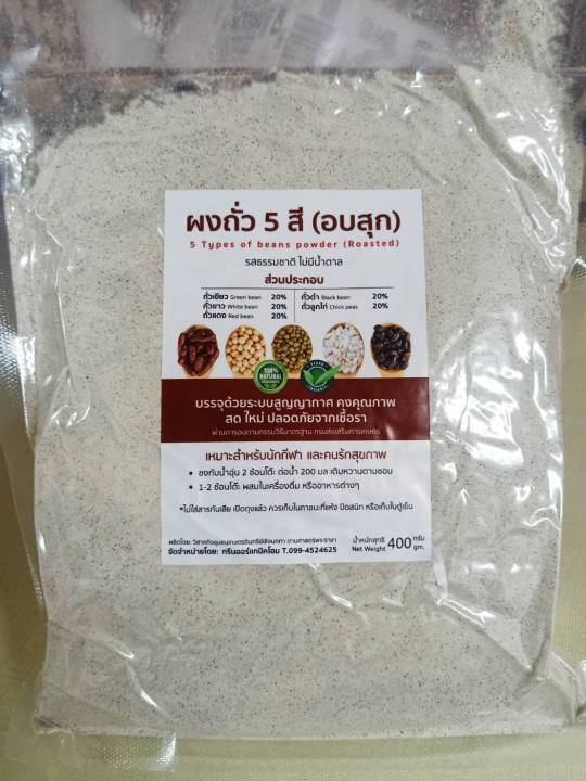 ผงถั่ว 5 สี อบสุกแล้ว 400g. Baked 5colors beans powder 🌟ไม่มีน้ำตาล อร่อย ช่วยบำรุงสุขภาพ