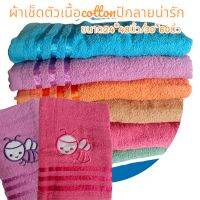 ผ้าเช็ดตัวเนื้อ cotton ปักลาย สีสดใส  ผ้านุ่มมาก