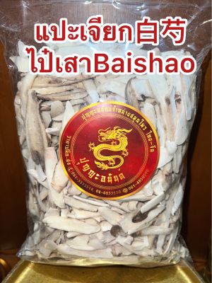 แปะเจียก白芍 ไป๋เสาBaishao แปะเจียกแผ่น ไป่เสา แปะเจี๊ยกบรรจุ500กรัมราคา250บาท