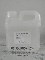 สารละลายวิตามิน B3 SOLUTION 10% ขนาด1000กรัม