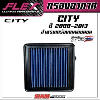 FLEX กรองอากาศเพื่อเครื่องยนต์เบนซิน ถอดล้างได้สำหรับ CITY ปี 08-13