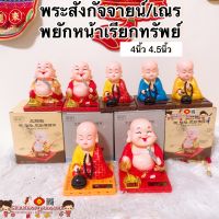 ?ร้านขายส่ง พร้อมส่ง?ตุ๊กตาหน้ารถ สูง4/4.5นิ้ว พยักหน้าเฮงเฮง พร้อมพัดโชคลาภ ใช้พลังแสงอาทิตย์ สามารถพยักหน้าและพัดได้