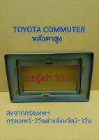 แถมน็อตยึดจอ หน้ากากวิทยุใส่จอแอนดรอยสำหรับจอ10.1"ตรงรุ่นถToyota รถตู้Commuterเก่า(รุ่นหลังคาสูง) ส่งจากกรุงเทพ 1-3 วันถึงลูกค้า วัสดุABS