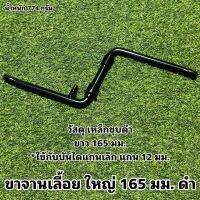 ขาจานเลื้อย ใหญ่ 165 มม. ดำ