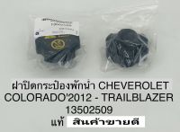 ฝาปิดกระป๋องพักน้ำ Chev Colorado เชฟโคโรลาโด้ ี2012 ON Trailblazer เทรลเบลเซอร์ 13502509