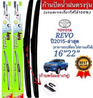 ก้านปัดน้ำฝนตรงรุ่น TOYOTA REVO ปี2015 ถึง ล่าสุด สามารถเปลี่ยนใส่ยางแท้ได้ ใส่ได้ชัวร์