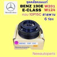 คลัชคอมแอร์ BENZ W124 E-CLASS 220E โรงจำปา เบ็นซ์ 190E คอม DENSO 10P15C หน้าคลัช คอมแอร์ สายพาน 6 ร่อง แอร์ เดนโซ่ CLUTE คุณภาพเกรด A