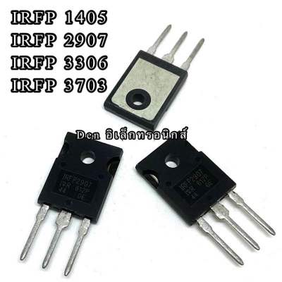 IRFP1405 IRFP2907 IRFP3306 IRFP3703 TO247 มอสเฟต MOSFET (ราคาต่อ1ตัว)