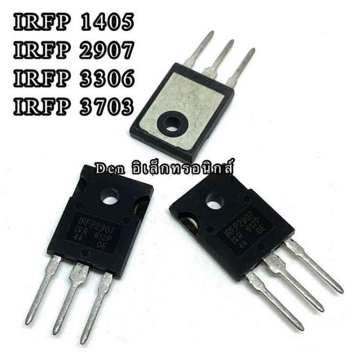 irfp1405-irfp2907-irfp3306-irfp3703-to247-มอสเฟต-mosfet-ราคาต่อ1ตัว