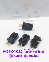 (แพ็ค10ตัว) V-51K-1C22 ไมโครสวิทช์ญี่ปุ่นแท้  ปุ่มกดนิ่ม micro switch ของดี-เก่าเก็บญี่ปุ่น